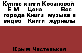 Куплю книги Косиновой  Е.М. › Цена ­ 500 - Все города Книги, музыка и видео » Книги, журналы   . Крым,Чистенькая